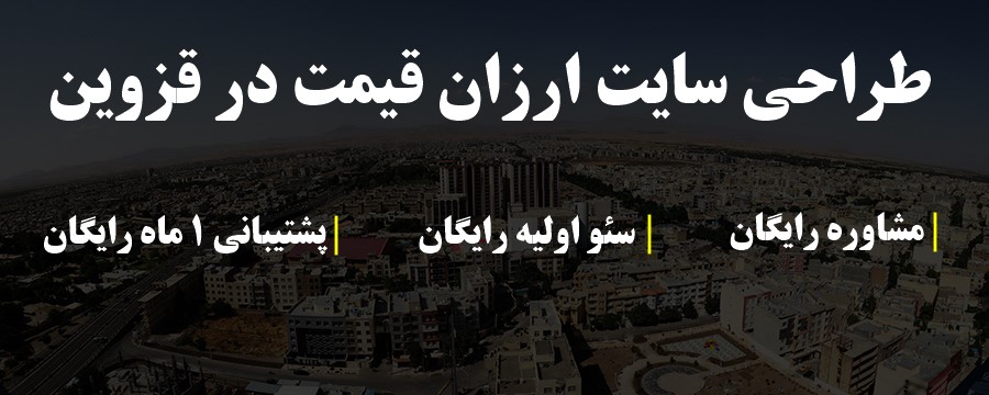 طراحی سایت ارزان قیمت در قزوین با کمترین قیمت